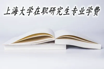 上海大学在职研究生所有的专业学费都是一样的吗？