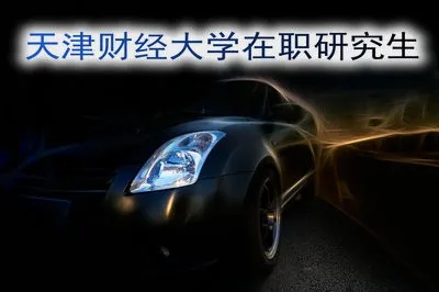 2019年天津财经大学在职研究生的报名要求及学费详解