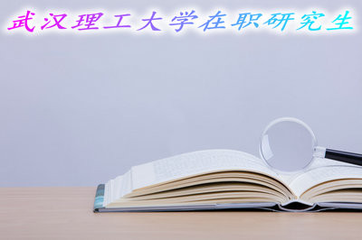武汉理工大学在职研究生的入学条件及报考难度？