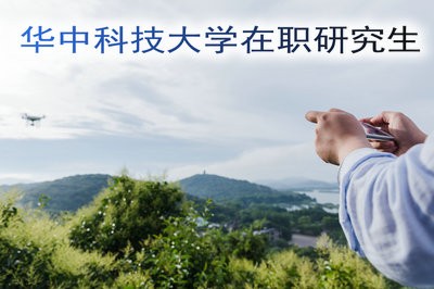 2019年华中科技大学在职研究生的招生方式有几种？