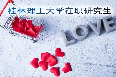 桂林理工大学在职研究生的招生时间是什么时候？