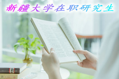 新疆大学在职研究生要求什么学历？