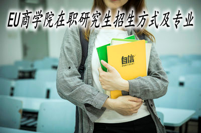 EU商学院在职研究生的招生方式及专业分别是什么？