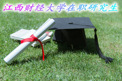 江西财经大学在职研究生的招生专业与学费？