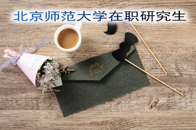 北京师范大学在职研究生的学费高吗？