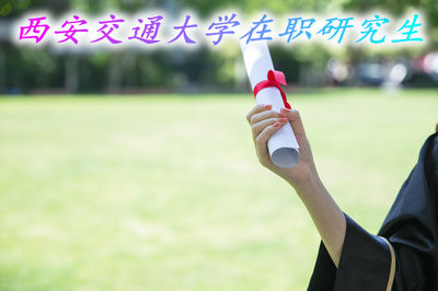 西安交通大学在职研究生可拿到学历证书吗？