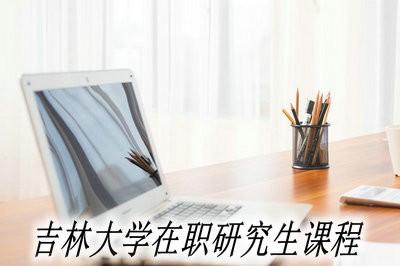 福建人员可以通过什么方式学习吉林大学在职研究生课程？