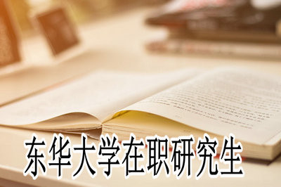 东华大学在职研究生专业课程及报考条件解析