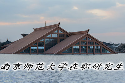 南京師范大學(xué)在職研究生都有哪些報考方式？