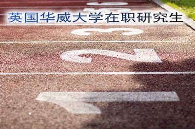 2019年英国华威大学在职研究生还在招生吗？