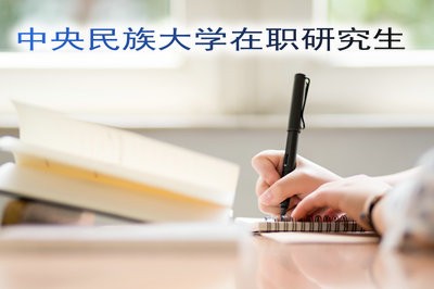 报考中央民族大学在职研究生必须参加入学考试吗？