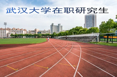 2019年报考武汉大学在职研究生的3大须知