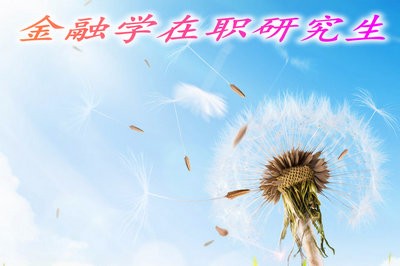 现在可报名上海财经大学金融学在职研究生吗？