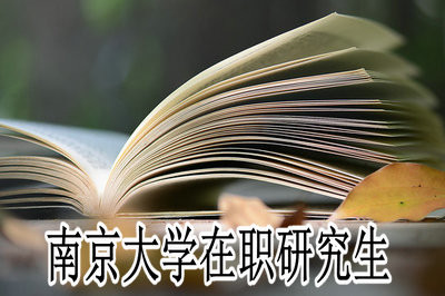 报考南京大学在职研究生需要经历哪些步骤？