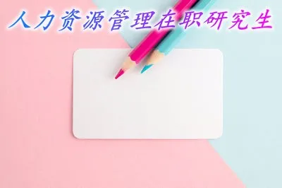 可在北京就读人力资源管理在职研究生吗？
