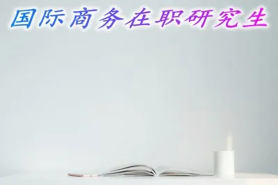 国际商务在职研究生的学制是不是很长？