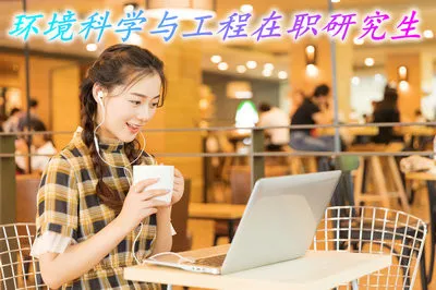 环境科学与工程在职研究生的报名时间在什么时候？