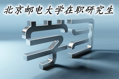 2019年北京邮电大学在职研究生还在招生吗？