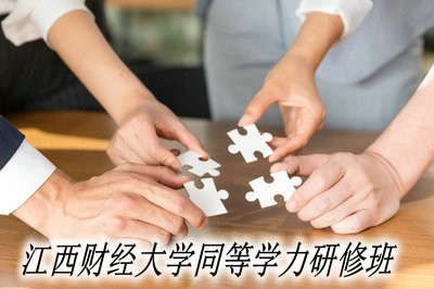 攻读江西财经大学同等学力研修班可以获得哪些优势？