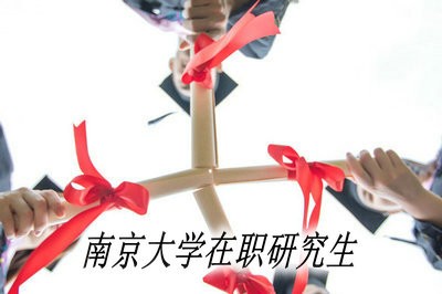 没有学位是否可以报考南京大学在职研究生？