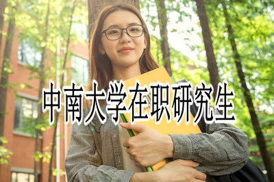 中南大学在职研究生招生详情解读