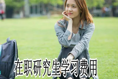 2019年在职研究生学习费用是不是很贵？