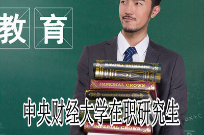 中央财经大学在职研究生报考指南！