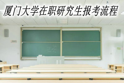 厦门大学在职研究生报考流程详解！