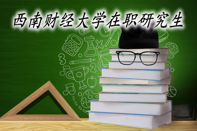 2019年西南财经大学不招收在职研究生了是真的吗？