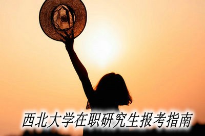 西北大学在职研究生报考指南！