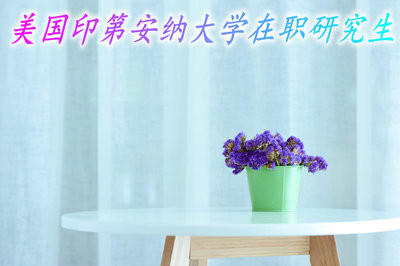 美國(guó)印第安納大學(xué)在職研究生報(bào)考須知！
