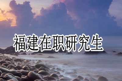 2019年福建地区人员在职读研需要经过哪些流程？