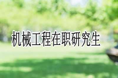 机械工程在职研究生允许本科无学位人员报考吗？