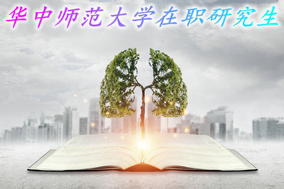 报考华中师范大学在职研究生需要做好哪些准备?