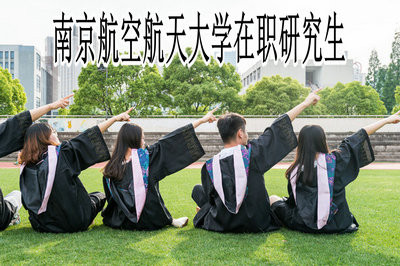 南京航空航天大学在职研究生学费是多少？