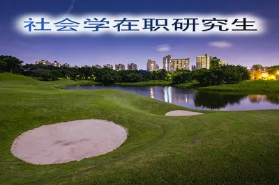 2019年如何报考社会学在职研究生？