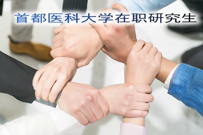 首都医科大学在职研究生可获证书及考试时间