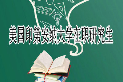 美国印第安纳大学在职研究生报考流程及学费