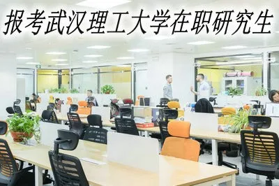 报考武汉理工大学在职研究生从报名到入学需经历哪些环节？