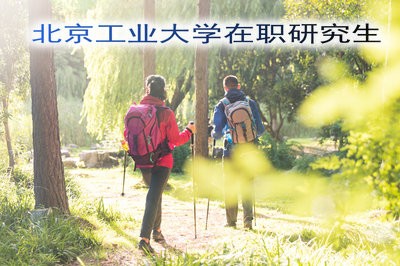 2019年北京工业大学在职研究生还在招生吗？