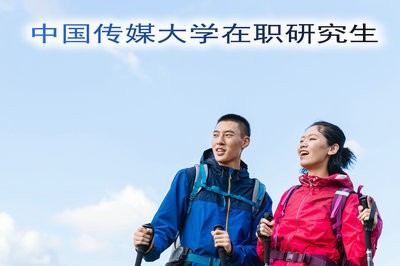 2019年中国传媒大学在职研究生招生详情