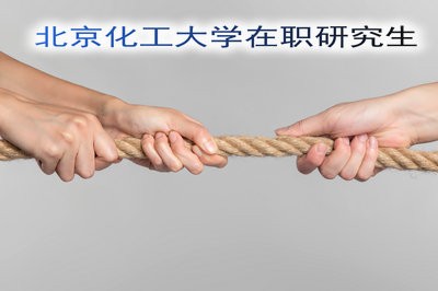 北京化工大學(xué)在職研究生招生簡(jiǎn)介