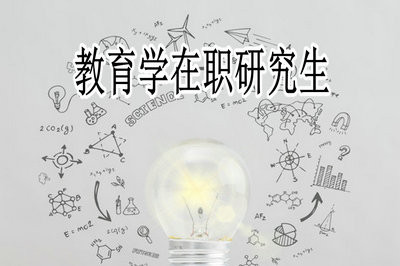 教育学在职研究生吸引人的地方有哪些？