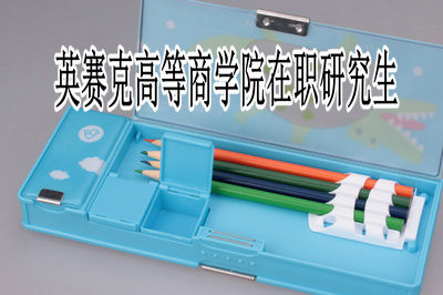 英賽克高等商學(xué)院在職研究生報(bào)考指南！