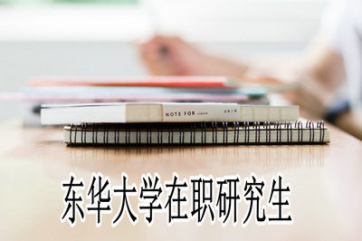 如何报东华大学在职研究生？