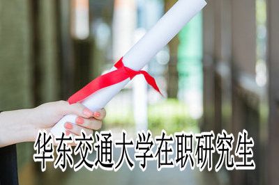 怎么报考华东交通大学在职研究生？