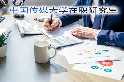 中国传媒大学在职研究生的学费高不高？招生专业有几种？