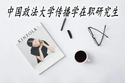 中国政法大学传播学在职研究生可获哪些证书？