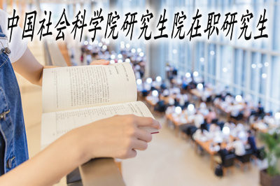 中国社会科学院研究生院高级课程班招生详解！