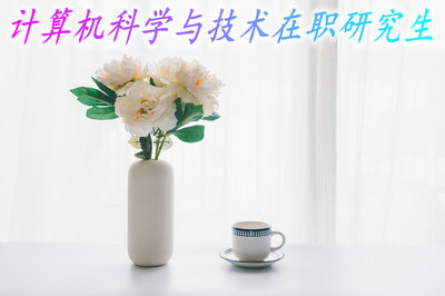 计算机科学与技术在职研究生允许专科学历人员报考吗？